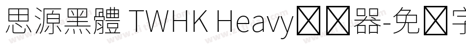 思源黑體 TWHK Heavy转换器字体转换